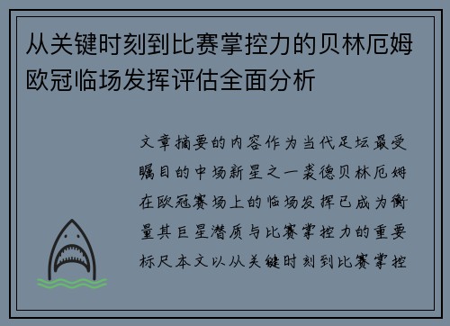 从关键时刻到比赛掌控力的贝林厄姆欧冠临场发挥评估全面分析 从关键时刻到比赛掌控力的贝林厄姆欧冠临场发挥评估全面分析