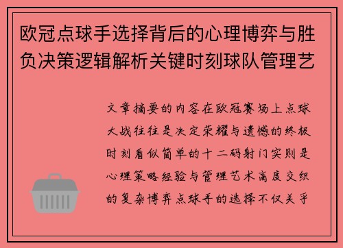 欧冠点球手选择背后的心理博弈与胜负决策逻辑解析关键时刻球队管理艺术 欧冠点球手选择背后的心理博弈与胜负决策逻辑解析关键时刻球队管理艺术