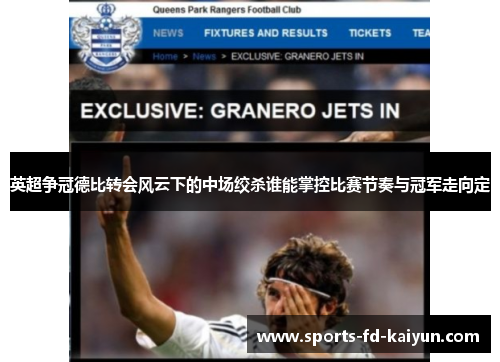 英超争冠德比转会风云下的中场绞杀谁能掌控比赛节奏与冠军走向定 英超争冠德比转会风云下的中场绞杀谁能掌控比赛节奏与冠军走向定