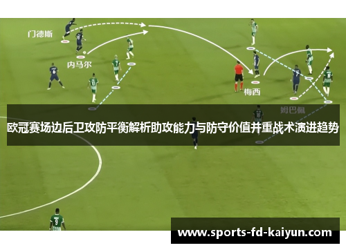 欧冠赛场边后卫攻防平衡解析助攻能力与防守价值并重战术演进趋势