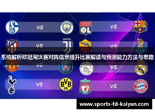系统解析欧冠淘汰赛对阵信息提升比赛解读与预测能力方法与思路