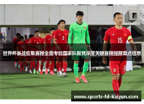 世界杯备战密集赛程全面考验国家队板凳深度关键赛程提醒重点信息