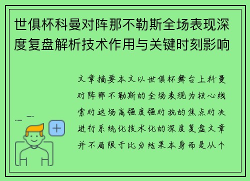 世俱杯科曼对阵那不勒斯全场表现深度复盘解析技术作用与关键时刻影响战局
