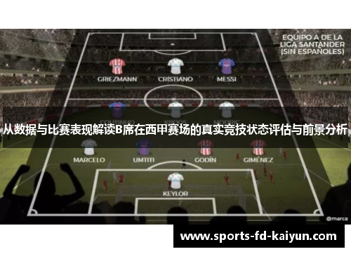 从数据与比赛表现解读B席在西甲赛场的真实竞技状态评估与前景分析 从数据与比赛表现解读B席在西甲赛场的真实竞技状态评估与前景分析
