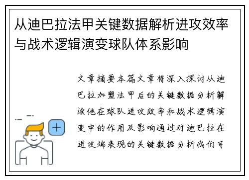 从迪巴拉法甲关键数据解析进攻效率与战术逻辑演变球队体系影响