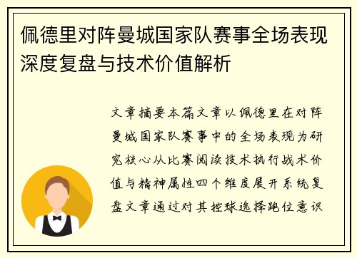 佩德里对阵曼城国家队赛事全场表现深度复盘与技术价值解析 佩德里对阵曼城国家队赛事全场表现深度复盘与技术价值解析