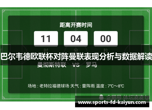 巴尔韦德欧联杯对阵曼联表现分析与数据解读 巴尔韦德欧联杯对阵曼联表现分析与数据解读
