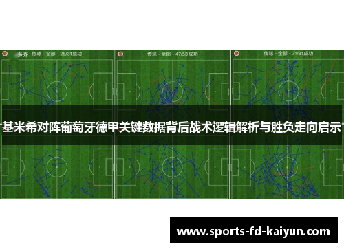 基米希对阵葡萄牙德甲关键数据背后战术逻辑解析与胜负走向启示