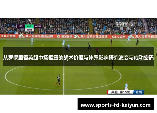 从罗德里看英超中场枢纽的战术价值与体系影响研究演变与成功密码