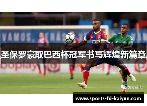 圣保罗豪取巴西杯冠军书写辉煌新篇章