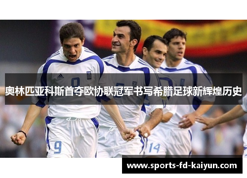 奥林匹亚科斯首夺欧协联冠军书写希腊足球新辉煌历史 奥林匹亚科斯首夺欧协联冠军书写希腊足球新辉煌历史