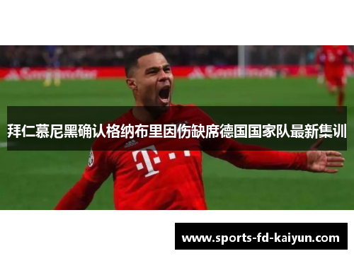 拜仁慕尼黑确认格纳布里因伤缺席德国国家队最新集训