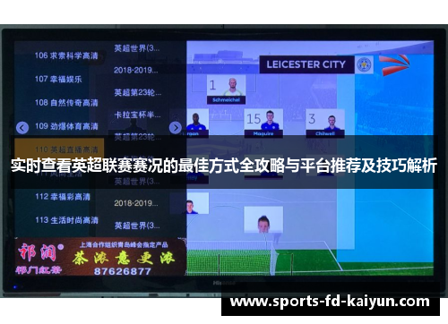 实时查看英超联赛赛况的最佳方式全攻略与平台推荐及技巧解析
