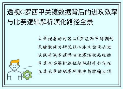 透视C罗西甲关键数据背后的进攻效率与比赛逻辑解析演化路径全景