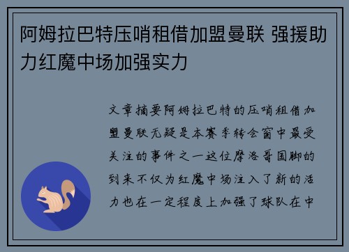 阿姆拉巴特压哨租借加盟曼联 强援助力红魔中场加强实力