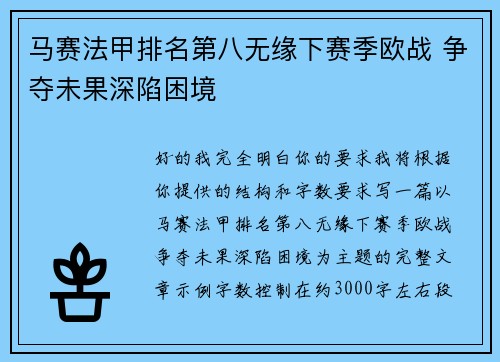 马赛法甲排名第八无缘下赛季欧战 争夺未果深陷困境