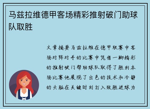 马兹拉维德甲客场精彩推射破门助球队取胜